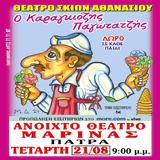 Ο Καραγκιόζης Παγωτατζής, Θεατράκι Μαρίνας Πατρών,o karagkiozis pagotatzis, theatraki marinas patron