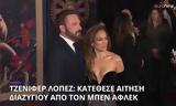 Τζένιφερ Λόπεζ, Κατέθεσε, Μπεν Άφλεκ,tzenifer lopez, katethese, ben aflek