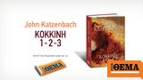 Αυτή, Κυριακή, Θέμα, John Katzenbach, Κόκκινη 1-2-3,afti, kyriaki, thema, John Katzenbach, kokkini 1-2-3