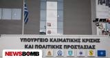 Υπουργείο Κλιματικής Κρίσης, Αυτή, ΑΙΓΙΣ,ypourgeio klimatikis krisis, afti, aigis