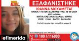 Amber Alert, 14χρονης, Αθήνα -Η,Amber Alert, 14chronis, athina -i