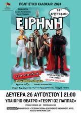 Ειρήνη, Αριστοφάνη, Γεώργιος Παππάς, Αίγιο,eirini, aristofani, georgios pappas, aigio