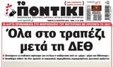 Ποντίκι,pontiki