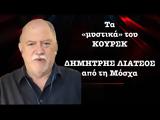 Κουρσκ, Ουκρανίας, Ρωσία – Δημ Λιάτσος,koursk, oukranias, rosia – dim liatsos