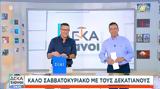 Δεκατιανοί, Είπαν, 2024-2025 – 11, Video,dekatianoi, eipan, 2024-2025 – 11, Video