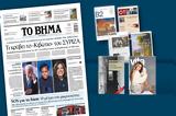 Διαβάστε, Βήμα, Κυριακής, Κιβώτιο, ΣΥΡΙΖΑ,diavaste, vima, kyriakis, kivotio, syriza