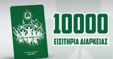 Ομόνοια, Ξεπέρασε, 10 000,omonoia, xeperase, 10 000