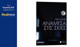 Σήμερα, Realnews, Ανάμεσα, Tim Lane,simera, Realnews, anamesa, Tim Lane