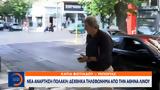 Πολάκη, Δέχθηκα, Αθηνά Λινού,polaki, dechthika, athina linou