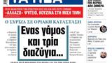 ΝΕΑ, Δευτέρας, Ενας,nea, defteras, enas