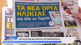 Εφημερίδες 26082024,efimerides 26082024