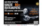 Θανάσης Πολυκανδριώτης, Στου,thanasis polykandriotis, stou