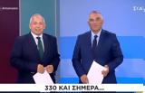 “Αταίριαστοι”, – “330, “Μετράμε,“atairiastoi”, – “330, “metrame