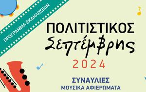 Πολιτιστικός Σεπτέμβρης, Περιστερίου, politistikos septemvris, peristeriou