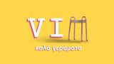 Δείτε, VIΠ - ΚΑΛΑ ΓΕΡΑΜΑΤΑ,deite, VIp - kala geramata