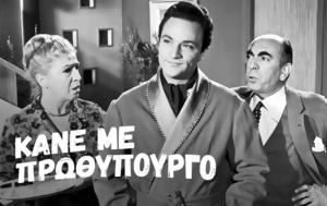 Κάνε, Πρωθυπουργό, kane, prothypourgo