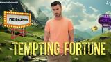 Γιάννης Τσιμιτσέλης, Έφυγε, Tempting Fortune,giannis tsimitselis, efyge, Tempting Fortune
