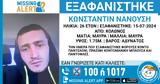 Κολωνός, Missing, 26χρονου,kolonos, Missing, 26chronou