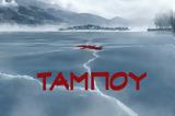 Ταμπού –,tabou –