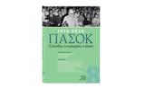 Κυριακή, Το Βήμα, ΠΑΣΟΚ1974-2024,kyriaki, to vima, pasok1974-2024