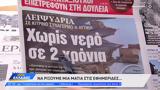 Εφημερίδες 27082024,efimerides 27082024