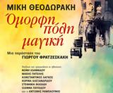 “Όμορφη Πόλη”, Θεοδωράκη, Ζαχάρω,“omorfi poli”, theodoraki, zacharo