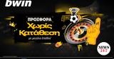 bwin - Νέα μεγάλη προσφορά* χωρίς κατάθεση και ξεκινάς το παιχνίδι δωρεάν!,