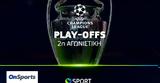 UEFA Champions League, Play-Offs,COSMOTE TV