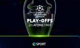 UEFA Champions League, Play-Offs,COSMOTE TV