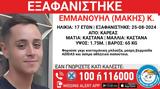 Καρέας, Συναγερμός, 17χρονου,kareas, synagermos, 17chronou