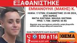 Καρέας, Συναγερμός, 17χρονου,kareas, synagermos, 17chronou