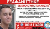 Καρέας, Συναγερμός, 17χρονου,kareas, synagermos, 17chronou