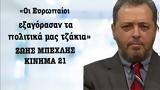 Κίνημα 21, Ζώης Μπέχλης,kinima 21, zois bechlis