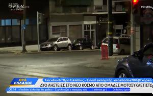 Δύο, Νέο Κόσμο, dyo, neo kosmo