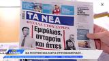 Εφημερίδες 28082024,efimerides 28082024