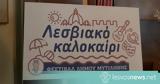 Λεσβιακό Καλοκαίρι 2024,lesviako kalokairi 2024