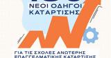 130, Σχολές Ανώτερης Επαγγελματικής Κατάρτισης – Σ Α Ε Κ,130, scholes anoteris epangelmatikis katartisis – s a e k