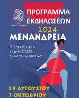 Δήμος Κηφισιάς, “Μενάνδρεια” 20204, Πέμπτη 29 Αυγούστου,dimos kifisias, “menandreia” 20204, pebti 29 avgoustou