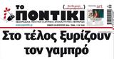 Ποντίκι, Πέμπτη 2982024,pontiki, pebti 2982024