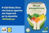 Lidl Ελλάς, Επίλεξέ,Lidl ellas, epilexe