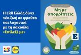 Lidl Ελλάς, Επίλεξέ,Lidl ellas, epilexe