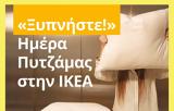 Ξυπνήστε Ημέρα Πυτζάμας, ΙΚΕΑ,xypniste imera pytzamas, ikea