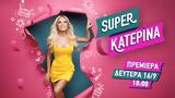 Αυτή, Super Κατερίνα - Πότε,afti, Super katerina - pote