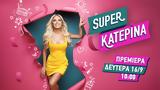 Super Κατερίνα, Πρεμιέρα, Δευτέρα 16 Σεπτεμβρίου,Super katerina, premiera, deftera 16 septemvriou