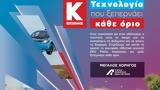 Κωτσόβολος, ΕΚΟ Ράλλυ Ακρόπολις, Μεγάλος Χορηγός,kotsovolos, eko rally akropolis, megalos chorigos