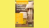 Ξυπνήστε Ημέρα Πυτζάμας, Ikea,xypniste imera pytzamas, Ikea