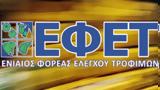 ΕΦΕΤ, Ανακαλεί, - Βρέθηκε,efet, anakalei, - vrethike