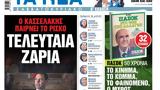 Νέα Σαββατοκύριακο, Τελευταία,nea savvatokyriako, teleftaia