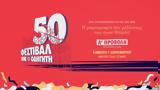 50ό ΦΕΣΤΙΒΑΛ ΚΝΕ - ΟΔΗΓΗΤΗ, Ενα,50o festival kne - odigiti, ena