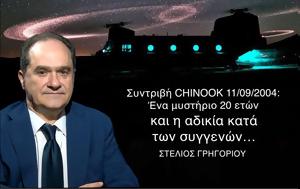 Συντριβή Chinook, Σιθωνία, Μυστήριο 20, -Στ Γρηγορίου, syntrivi Chinook, sithonia, mystirio 20, -st grigoriou